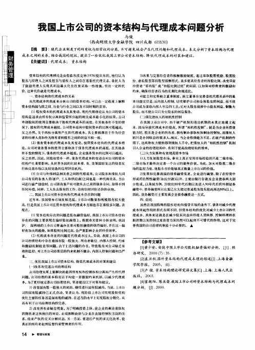 我国上市公司的资本结构与代理成本问题分析