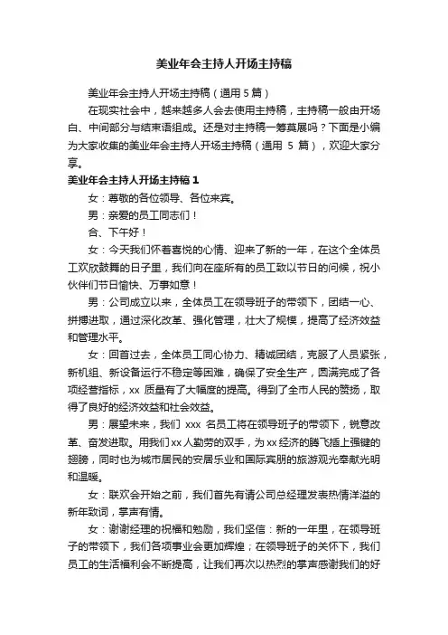 美业年会主持人开场主持稿（通用5篇）