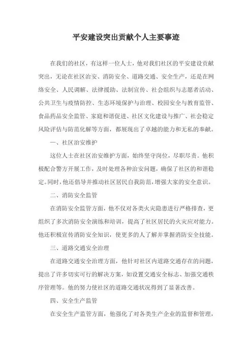 平安建设突出贡献个人主要事迹