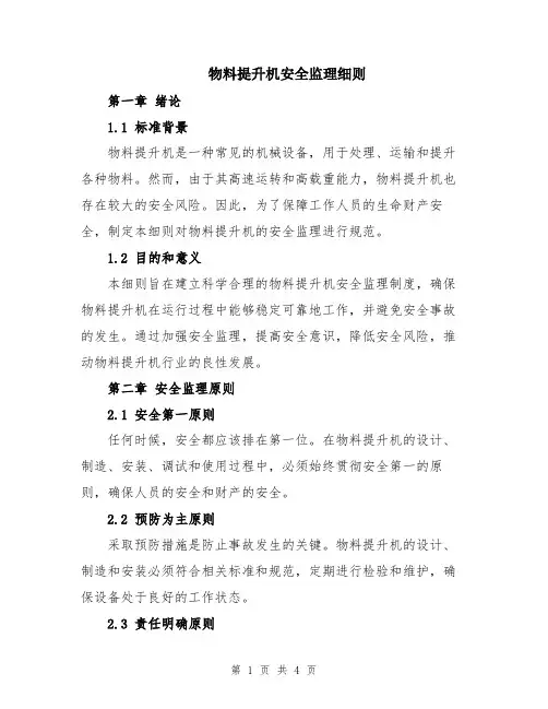 物料提升机安全监理细则