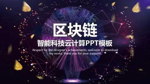 云计算互联网商务智能科技大数据PPT模板