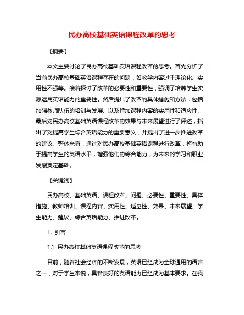 民办高校基础英语课程改革的思考