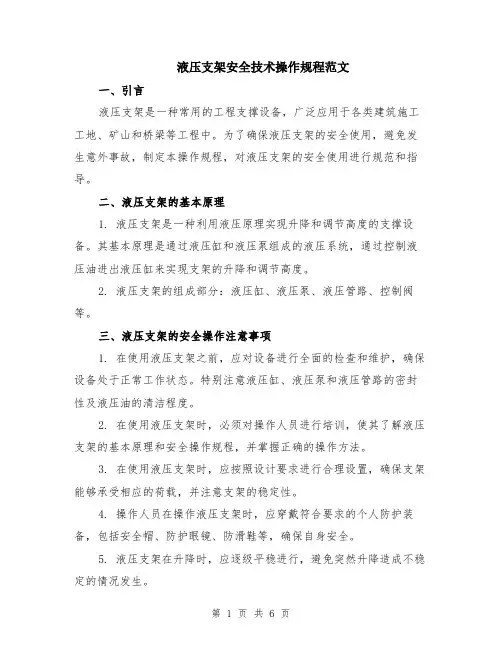 液压支架安全技术操作规程范文（二篇）
