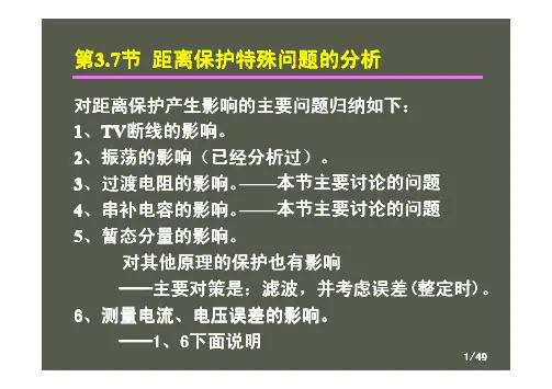 3.678华北电力大学 电力系统继电保护 王增平-距离(3-678选相、影响、突变)讲解
