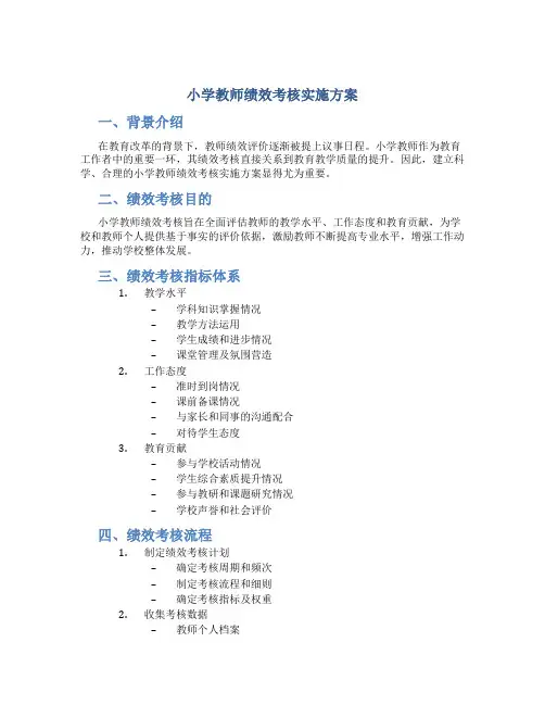 小学教师绩效考核实施方案