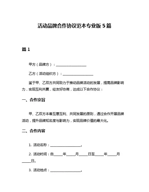活动品牌合作协议范本专业版5篇