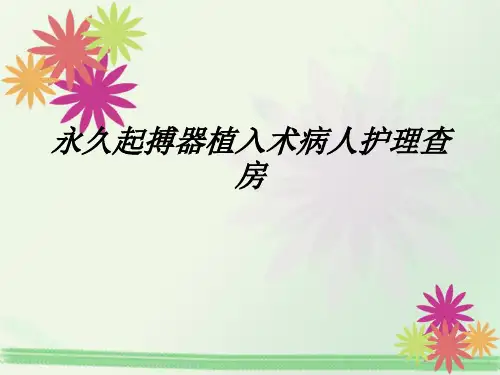 永久起搏器植入术护理查房