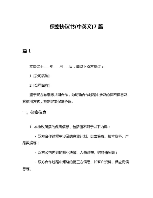保密协议书(中英文)7篇
