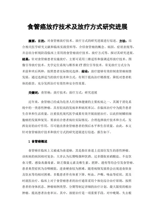 食管癌放疗技术及放疗方式研究进展