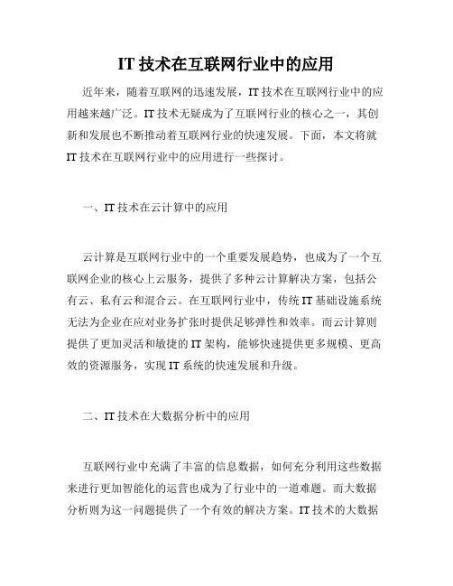 IT技术在互联网行业中的应用