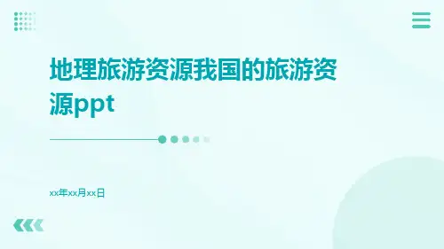 地理旅游资源我国的旅游资源ppt