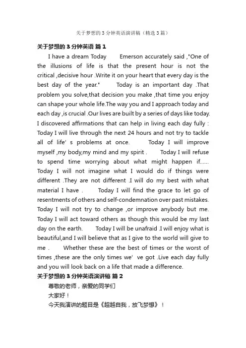 关于梦想的3分钟英语演讲稿（精选3篇）