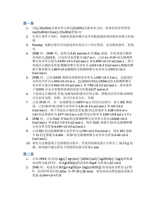 智慧树答案物理化学2(山东联盟)知到课后答案章节测试2022年