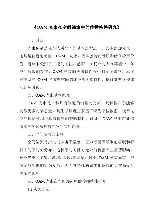 《OAM光束在空间湍流中的传播特性研究》