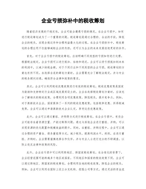 企业亏损弥补中的税收筹划