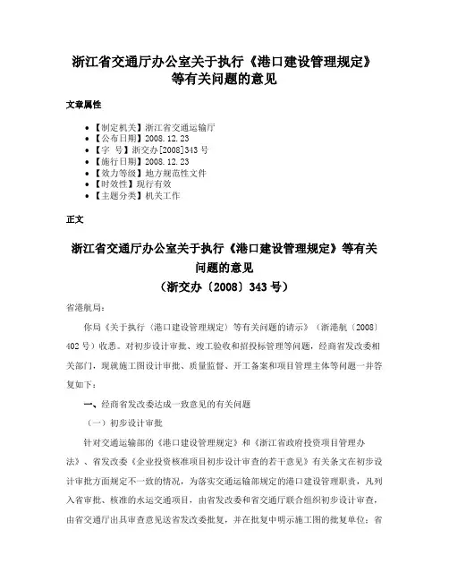 浙江省交通厅办公室关于执行《港口建设管理规定》等有关问题的意见