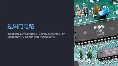 《逻辑门电路》课件