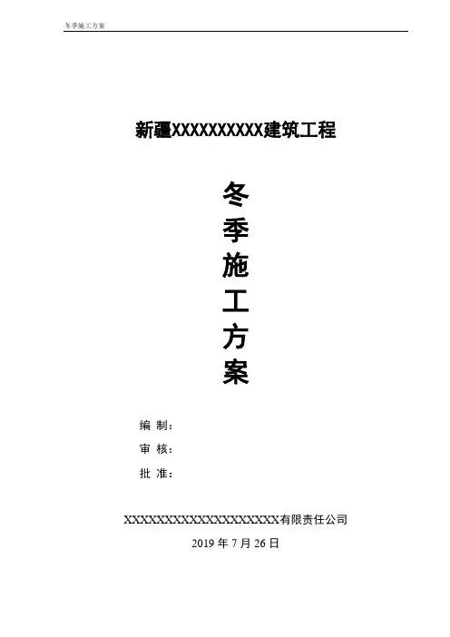 建筑工程冬季施工方案