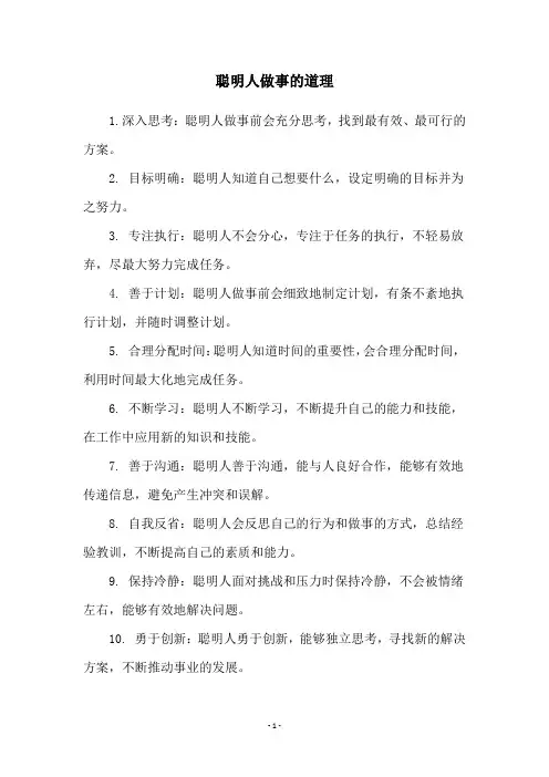聪明人做事的道理
