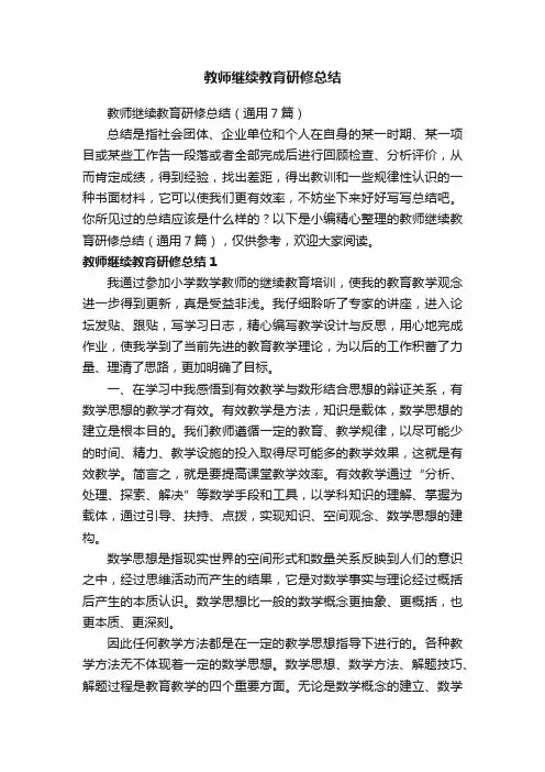 教师继续教育研修总结（通用7篇）