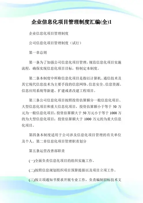 企业信息化项目管理制度汇编(全)完整篇.doc