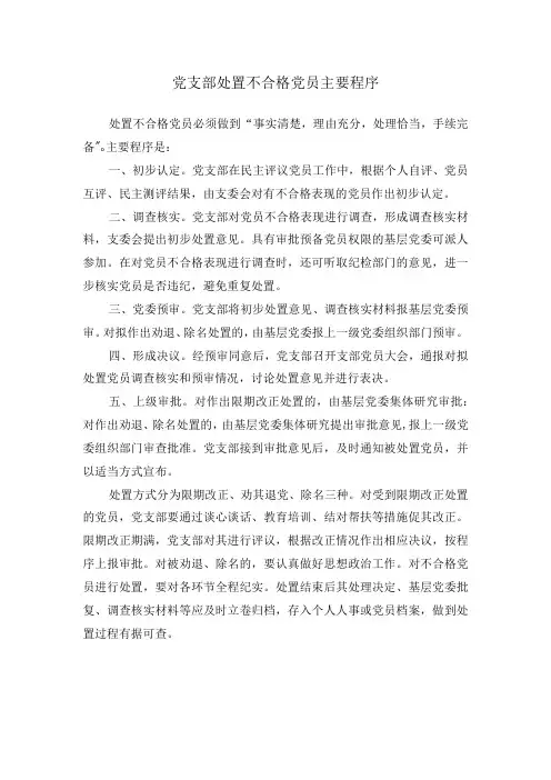 党支部处置不合格党员主要程序