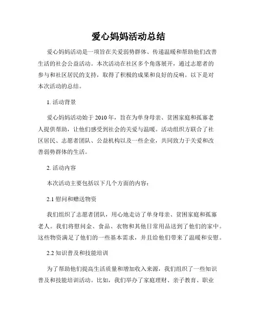 爱心妈妈活动总结