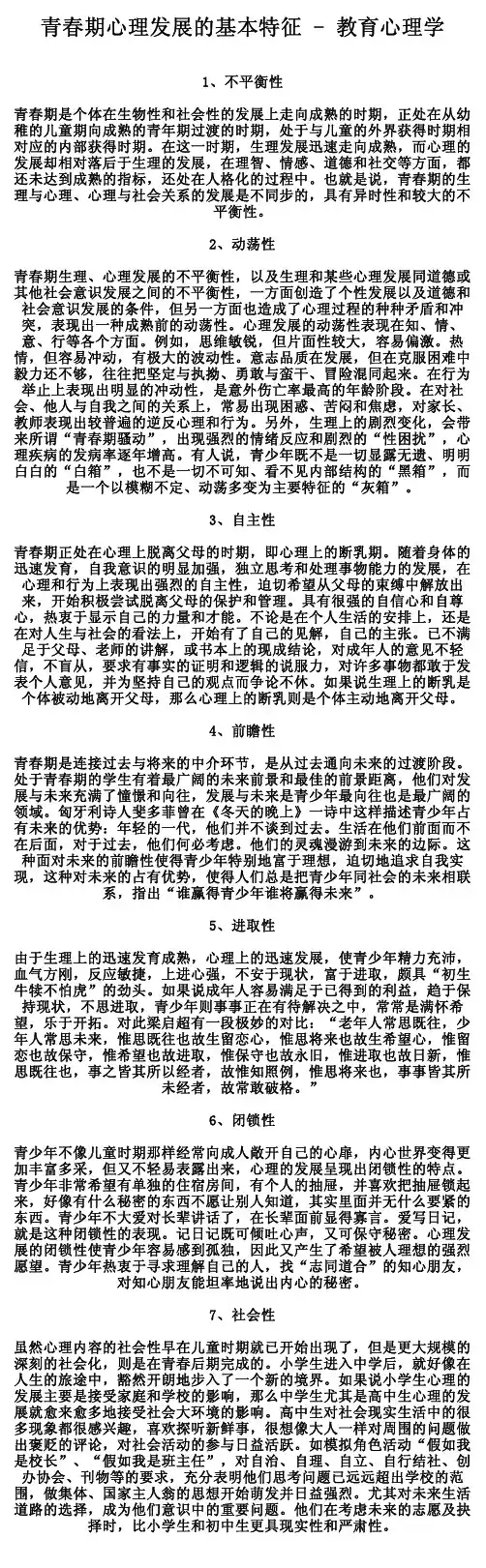 青春期心理发展的基本特征-教育心理学