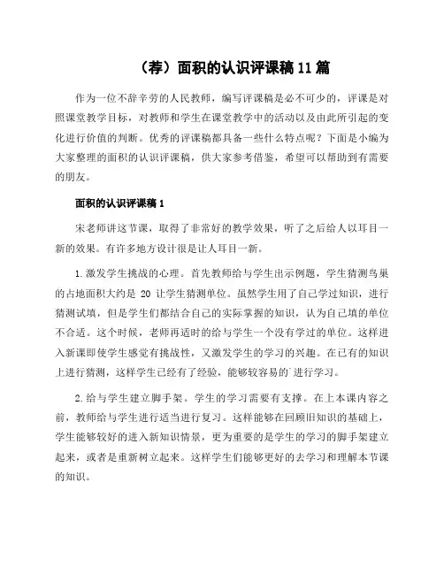 面积的认识评课稿11篇
