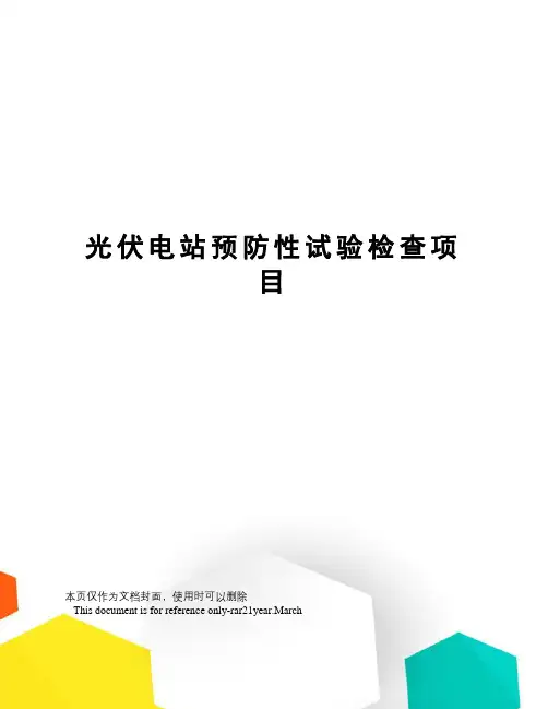 光伏电站预防性试验检查项目