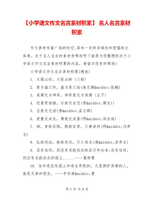 【小学语文作文名言素材积累】 名人名言素材积累