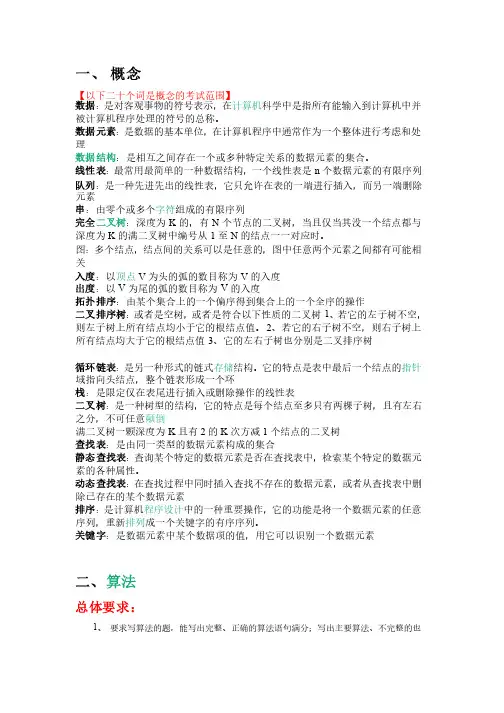 数据结构（C语言版）复习要点（含专业术语解释）