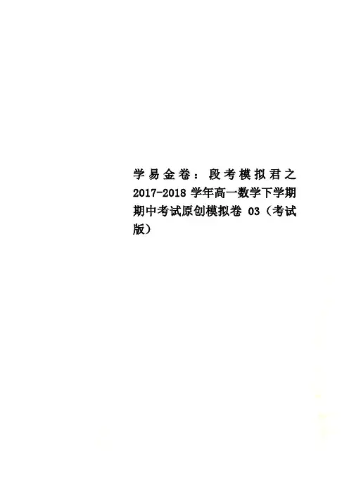 学易金卷：段考模拟君之2017-2018学年高一数学下学期期中考试原创模拟卷03(考试版)