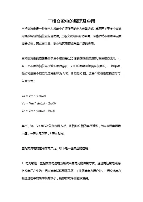 三相交流电的原理及应用