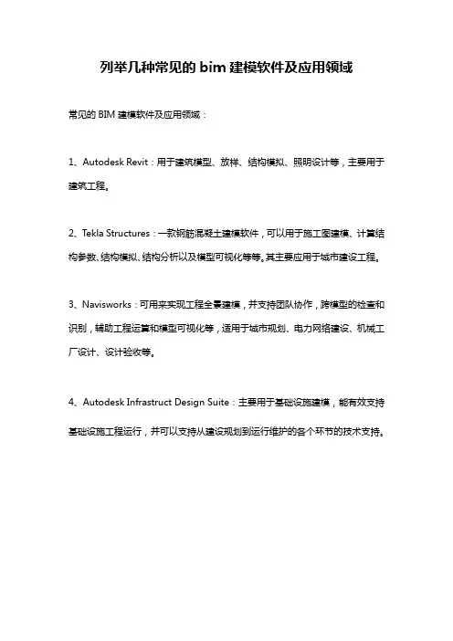 列举几种常见的bim建模软件及应用领域