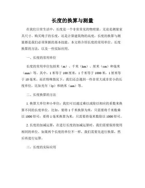 长度的换算与测量