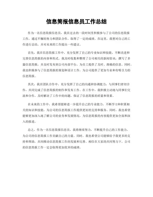 信息简报信息员工作总结