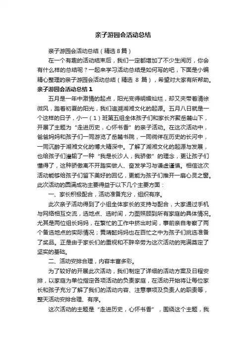 亲子游园会活动总结（精选8篇）