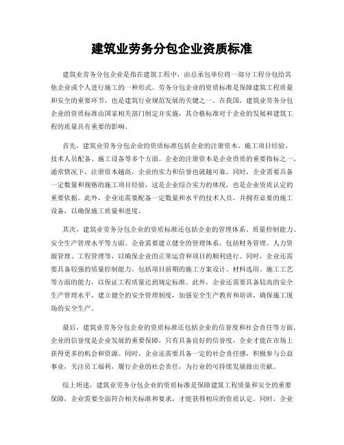 建筑业劳务分包企业资质标准