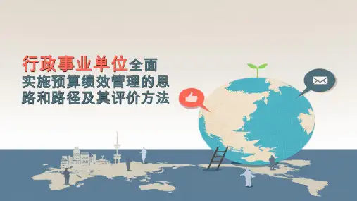 行政事业单位全面实施预算绩效管理的思路和路径及其评价方法