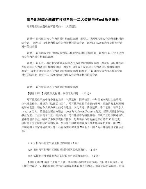 高考地理综合题最有可能考的十二大类题型+Word版含解析
