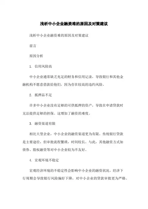 浅析中小企业融资难的原因及对策建议