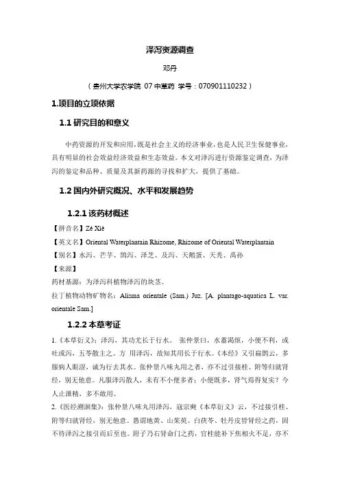 中药鉴定学资源调查方案