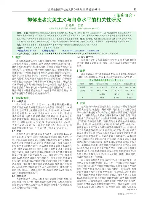 抑郁患者完美主义与自尊水平的相关性研究