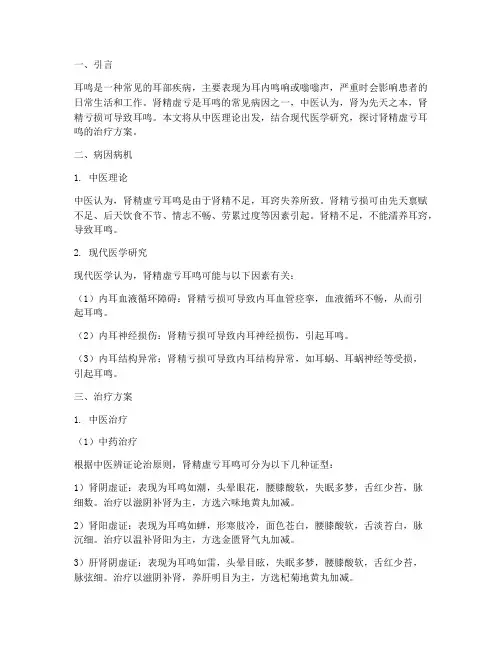 肾精虚亏耳鸣治疗方案