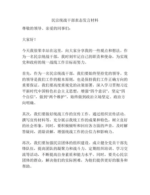 民宗统战干部表态发言材料