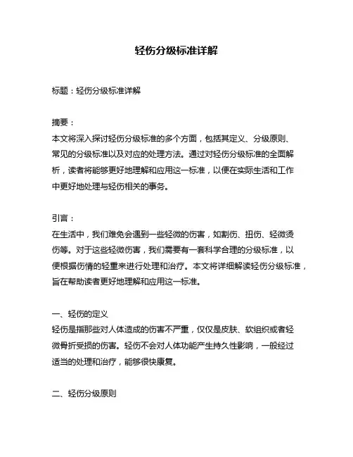 轻伤分级标准详解