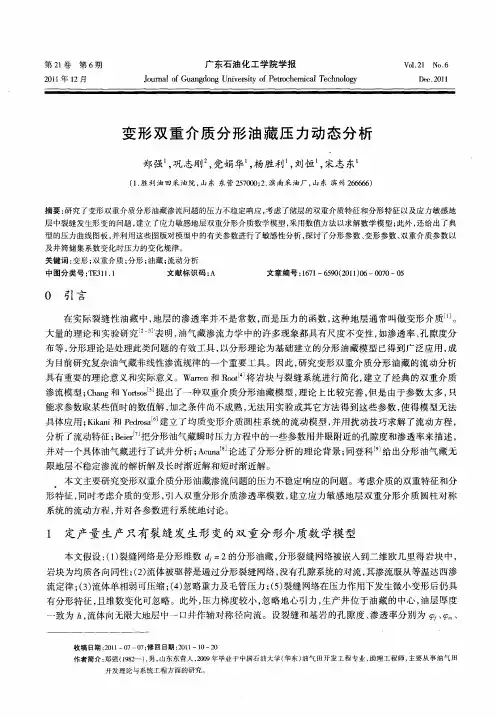 变形双重介质分形油藏压力动态分析