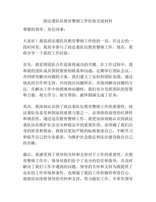 政法委队伍教育整顿工作经验交流材料