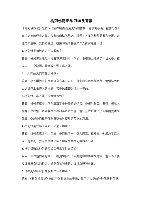 格列佛游记练习题及答案